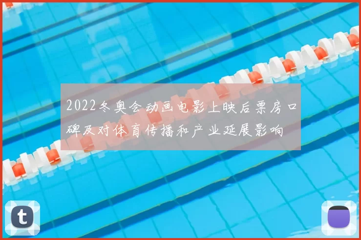 2022冬奥会动画电影上映后票房口碑及对体育传播和产业延展影响