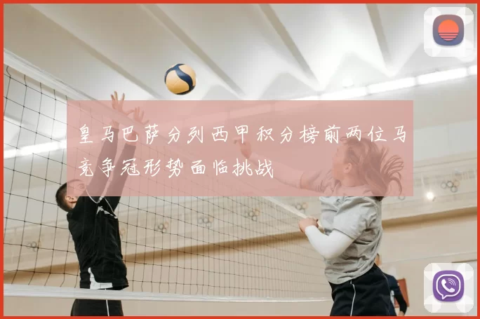 皇马巴萨分列西甲积分榜前两位马竞争冠形势面临挑战