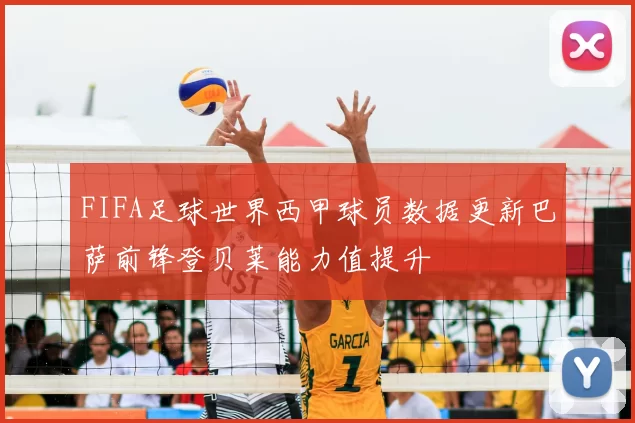 FIFA足球世界西甲球员数据更新巴萨前锋登贝莱能力值提升