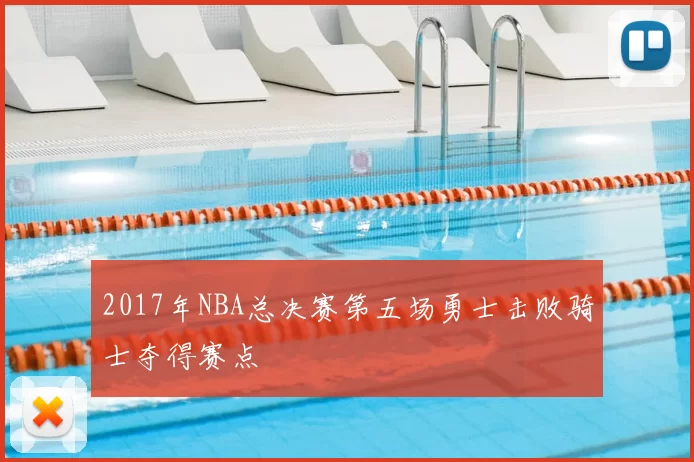 2017年NBA总决赛第五场勇士击败骑士夺得赛点