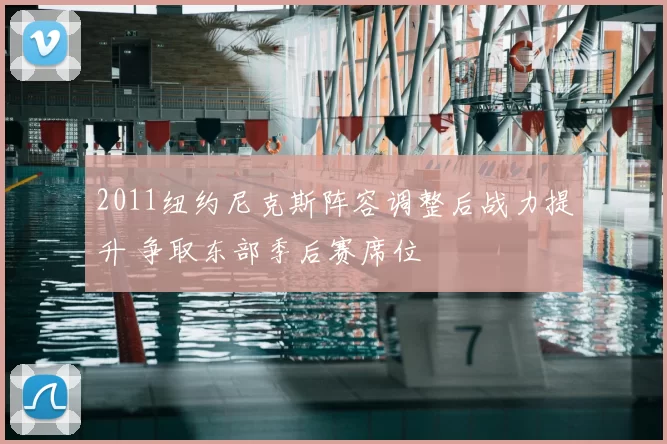 2011纽约尼克斯阵容调整后战力提升 争取东部季后赛席位