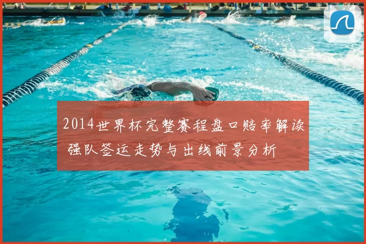 2014世界杯完整赛程盘口赔率解读 强队签运走势与出线前景分析