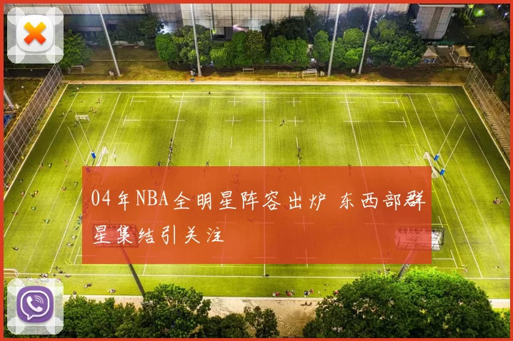 04年NBA全明星阵容出炉 东西部群星集结引关注