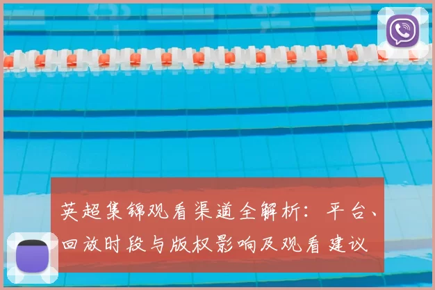 英超集锦观看渠道全解析：平台、回放时段与版权影响及观看建议