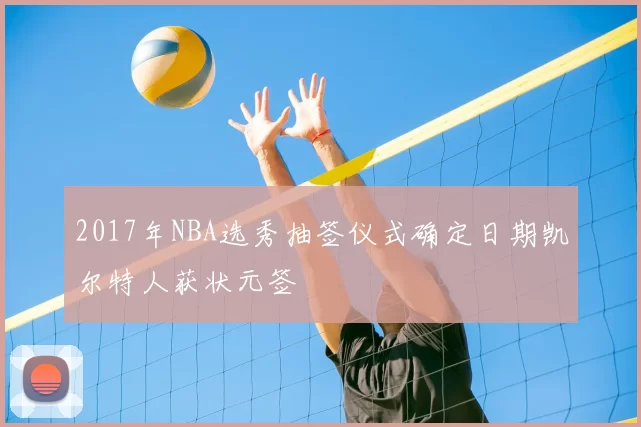 2017年NBA选秀抽签仪式确定日期凯尔特人获状元签