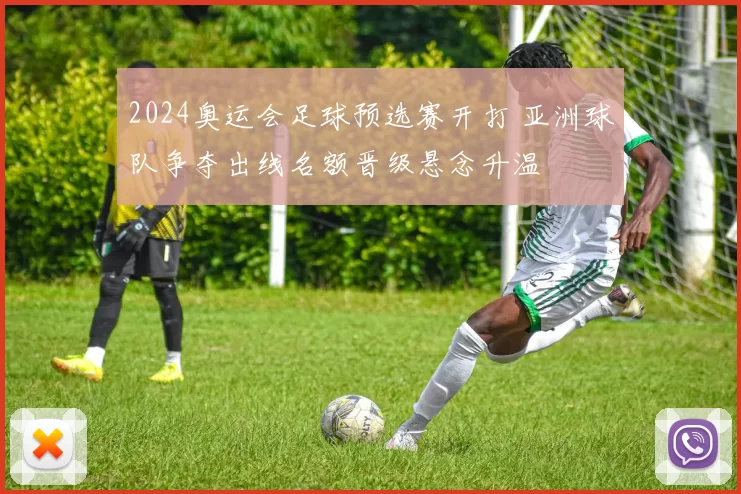 2024奥运会足球预选赛开打 亚洲球队争夺出线名额晋级悬念升温