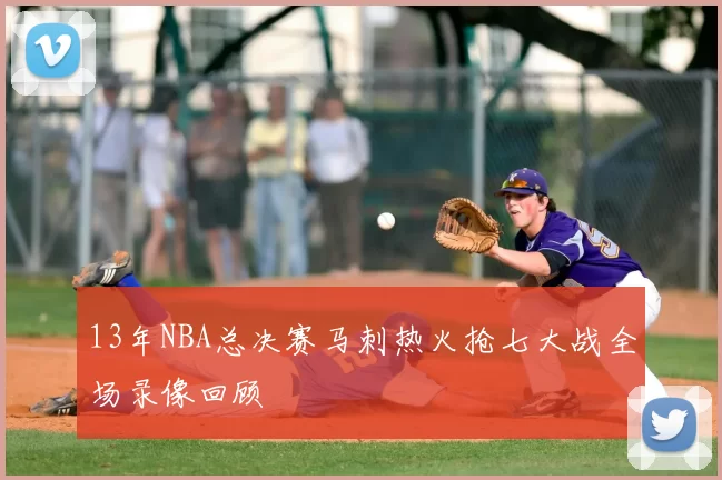 13年NBA总决赛马刺热火抢七大战全场录像回顾
