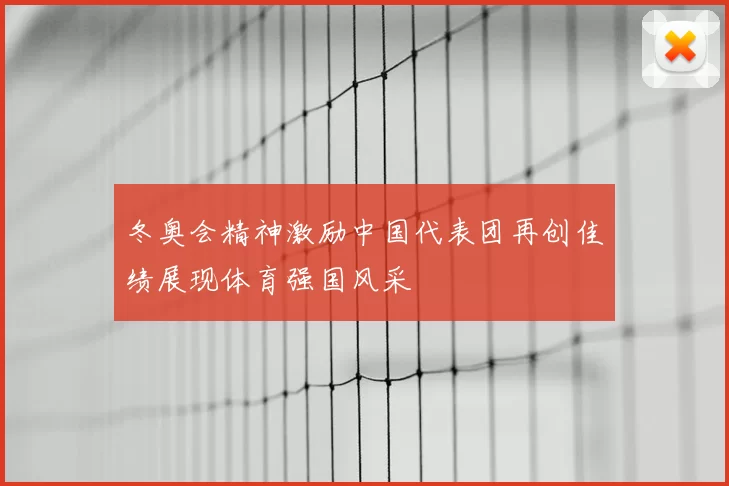 冬奥会精神激励中国代表团再创佳绩展现体育强国风采