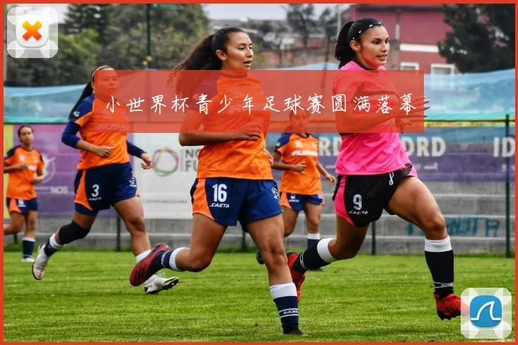 小世界杯青少年足球赛圆满落幕