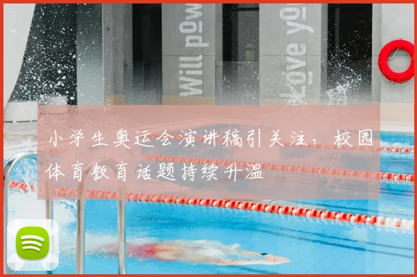 小学生奥运会演讲稿引关注,校园体育教育话题持续升温