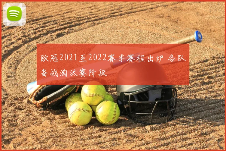 欧冠2021至2022赛季赛程出炉 各队备战淘汰赛阶段