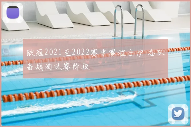 欧冠2021至2022赛季赛程出炉 各队备战淘汰赛阶段
