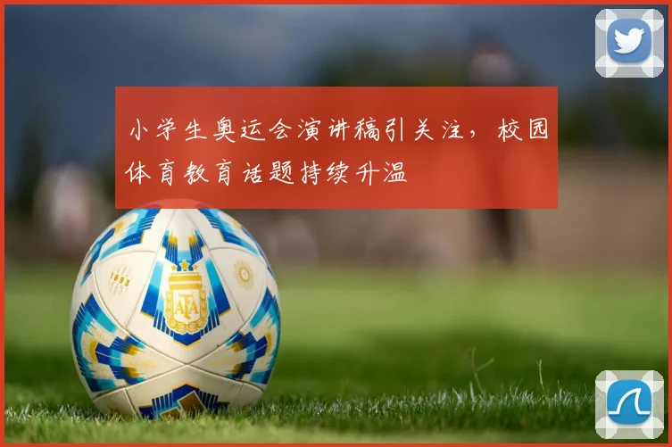 小学生奥运会演讲稿引关注,校园体育教育话题持续升温