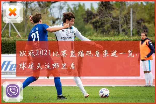欧冠2021比赛直播观看渠道一览,球迷关注哪里看