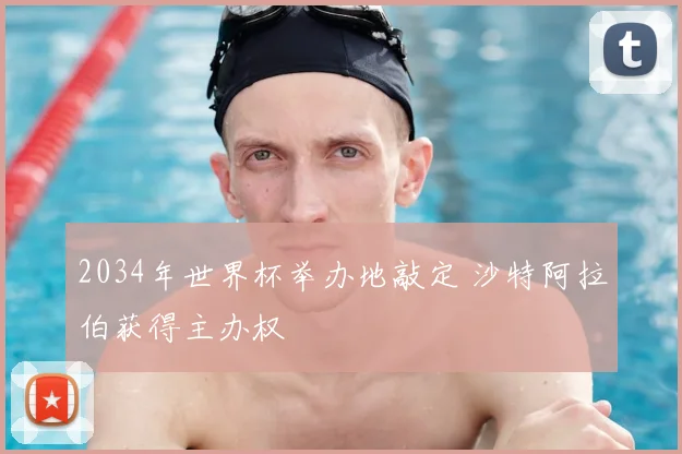 2034年世界杯举办地敲定 沙特阿拉伯获得主办权