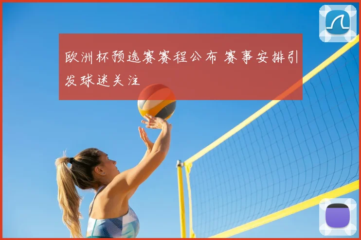 欧洲杯预选赛赛程公布 赛事安排引发球迷关注