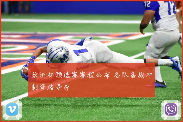 欧洲杯预选赛赛程公布 各队备战冲刺资格争夺