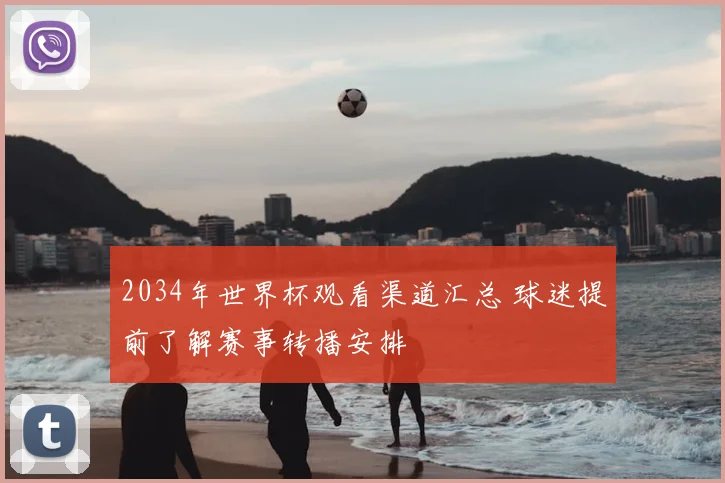 2034年世界杯观看渠道汇总 球迷提前了解赛事转播安排