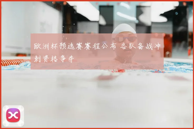 欧洲杯预选赛赛程公布 各队备战冲刺资格争夺