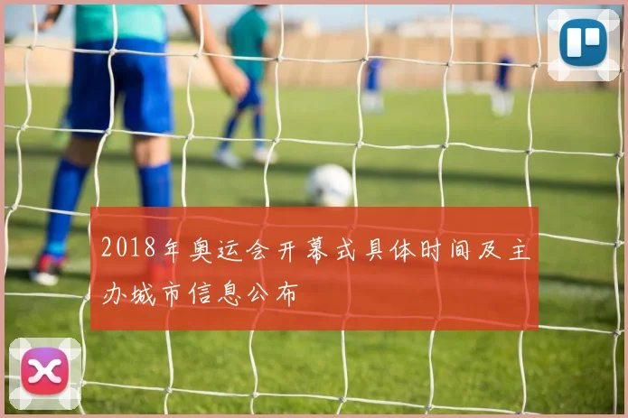 2018年奥运会开幕式具体时间及主办城市信息公布
