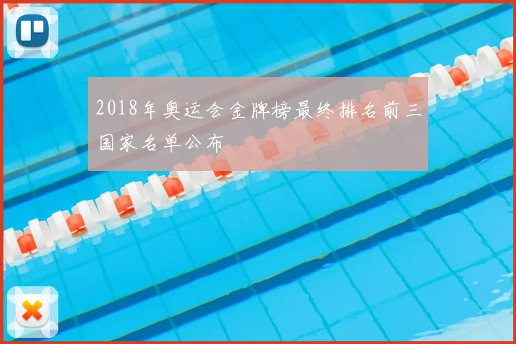 2018年奥运会金牌榜最终排名前三国家名单公布