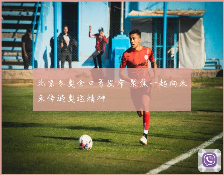北京冬奥会口号发布 聚焦一起向未来传递奥运精神