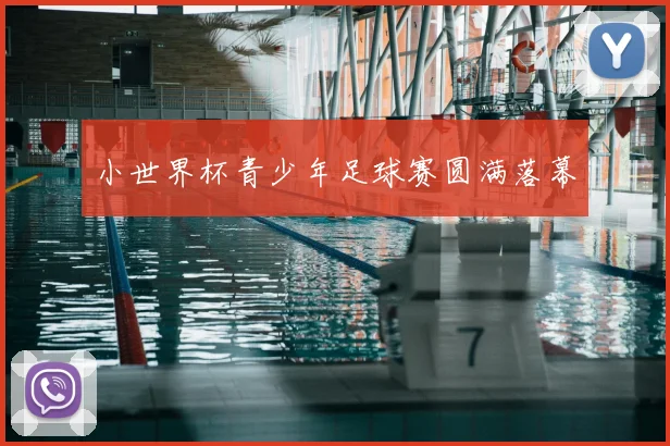 小世界杯青少年足球赛圆满落幕